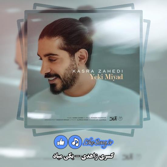 دانلود آهنگ کسری زاهدی یکی میاد 8 دانلود آهنگ کسری زاهدی یکی میاد